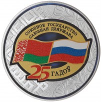 Монета Беларусь 20 рублей 2024 25 лет договору о создании Союзного государства