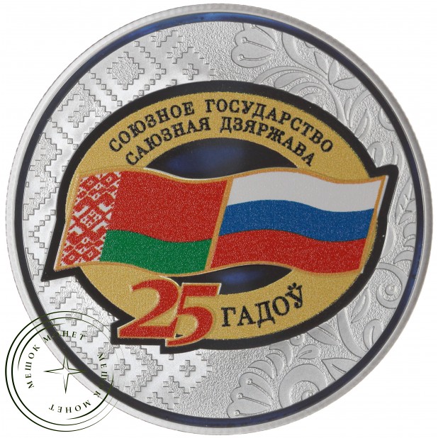 Беларусь 20 рублей 2024 25 лет договору о создании Союзного государства — 937046108