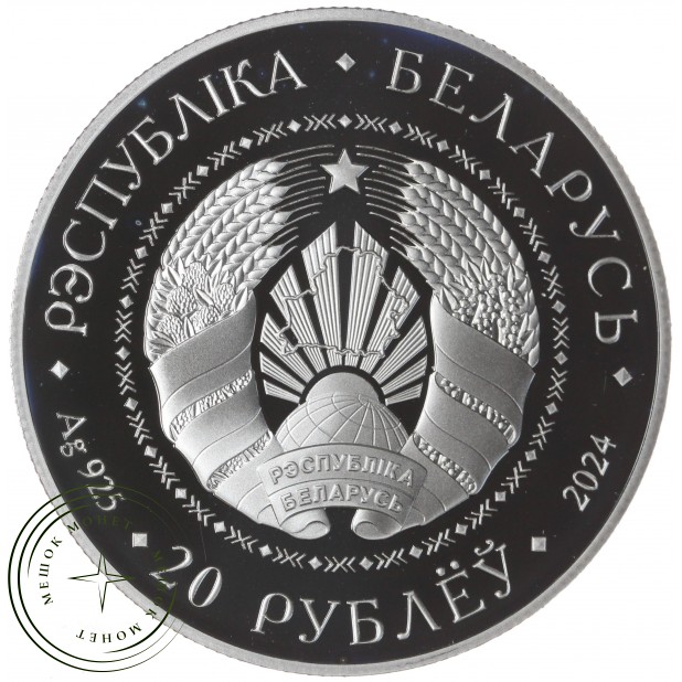 Беларусь 20 рублей 2024 25 лет договору о создании Союзного государства — 937046108