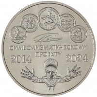 Жетон ММД 2024 10 лет символизматическому проекту