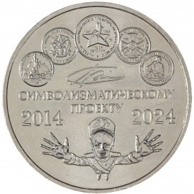 Монета Жетон ММД 2024 10 лет символизматическому проекту