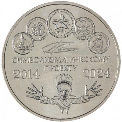 Монета Жетон ММД 2024 10 лет символизматическому проекту