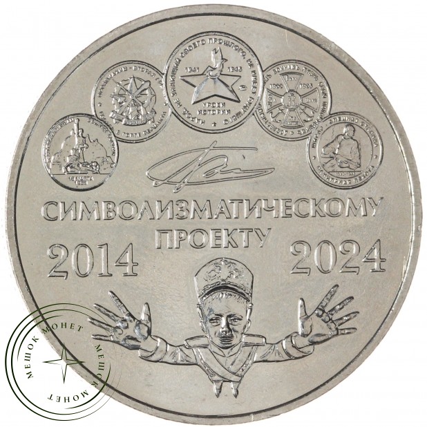 Жетон ММД 2024 10 лет символизматическому проекту — 937046109