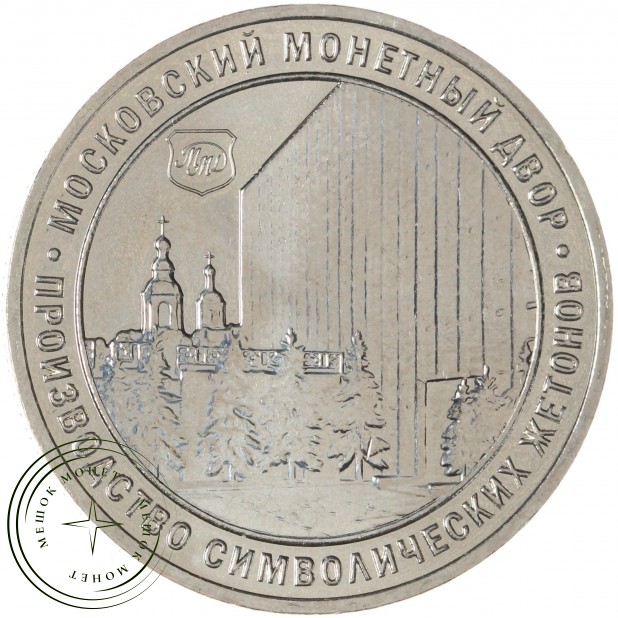 Жетон ММД 2024 10 лет символизматическому проекту — 937046109