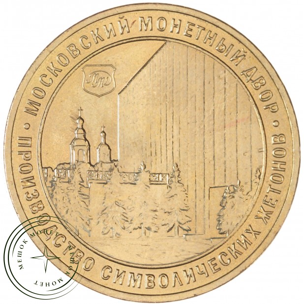 Жетон ММД 2024 10 лет символизматическому проекту — 937046110