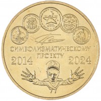 Жетон ММД 2024 10 лет символизматическому проекту