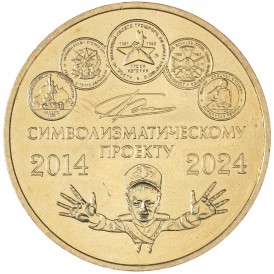 Монета Жетон ММД 2024 10 лет символизматическому проекту