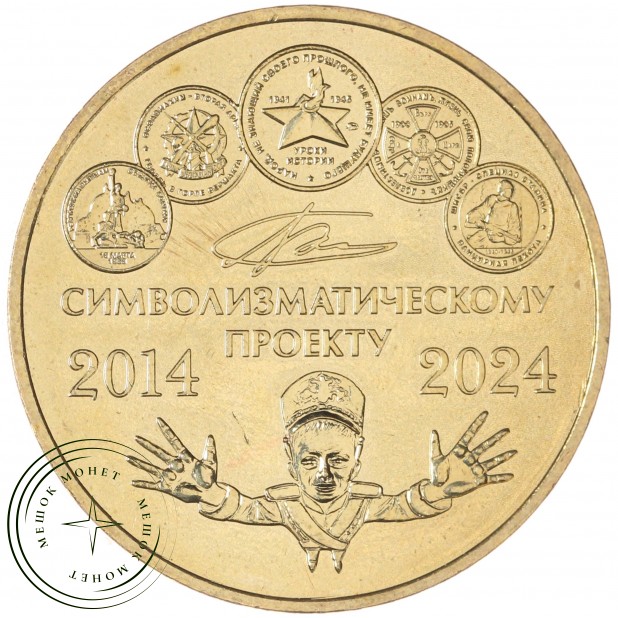 Жетон ММД 2024 10 лет символизматическому проекту — 937046110