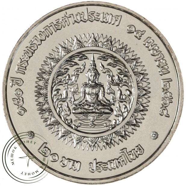 Таиланд 20 бат 2025 150 лет Министерству Иностранных Дел — 937046112