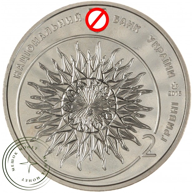 Украина 2 гривны 2015 100 лет со дня рождения Якова Гнездовского — 937046117