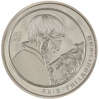 Украина 2 гривны 2015 100 лет со дня рождения Якова Гнездовского