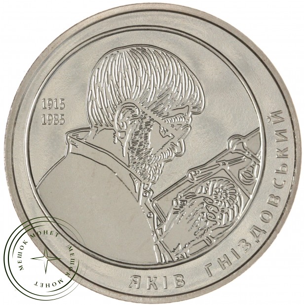 Украина 2 гривны 2015 100 лет со дня рождения Якова Гнездовского — 937046117