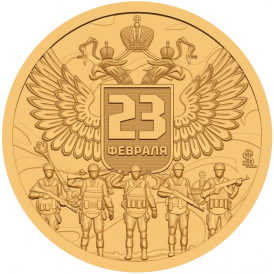 Монета Княжество Силенд 10 долларов 2026 С Днём защитника Отечества - 23 Февраля