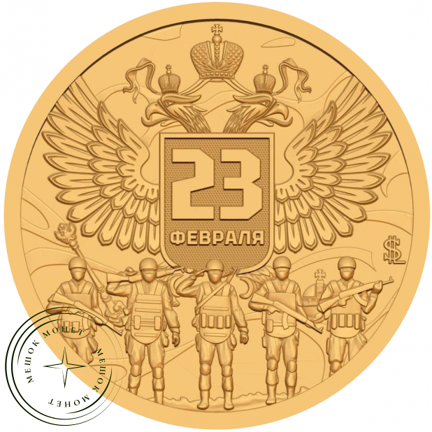 Княжество Силенд 10 долларов 2026 С Днём защитника Отечества - 23 Февраля — 937046154