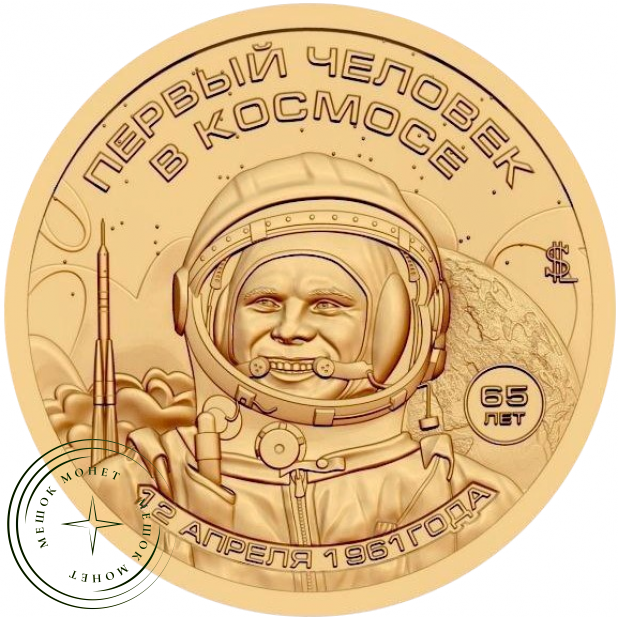Княжество Силенд 10 долларов 2026 «История Российской Космонавтики» - 65 лет Первому полету в космос Юрия Гагарина — 937046237