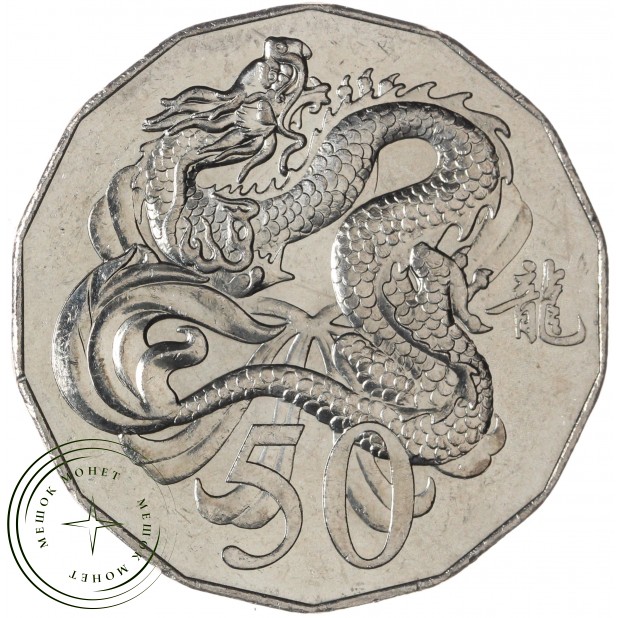 Австралия 50 центов 2012 Год дракона — 937046413
