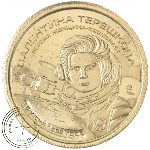 Княжество Силенд 10 долларов 2026 «История Российской Космонавтики» - Первая женщина-космонавт Валентина Терешкова