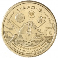 Княжество Силенд 10 долларов 2026 «История Российской Космонавтики» - Марс-3