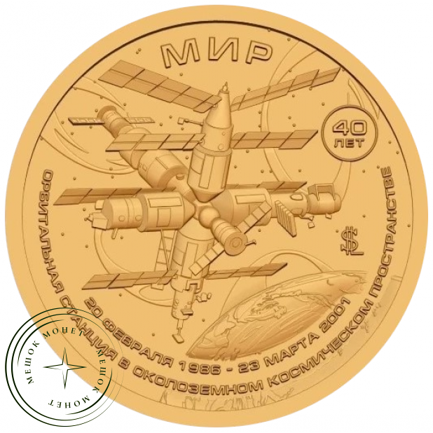 Княжество Силенд 10 долларов 2026 «История Российской Космонавтики» - Станция Мир — 937046520