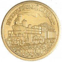 Княжество Силенд 10 долларов 2026 «Лучшие Паровозы» - Пассажирский