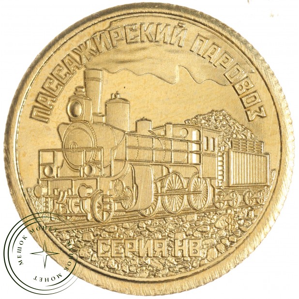Княжество Силенд 10 долларов 2026 «Лучшие Паровозы» - Пассажирский — 937046521