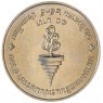 Таиланд 10 бат 1992 60 лет со дня рождения Королевы Сирикит — 937029200