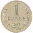 1 рубль 1965