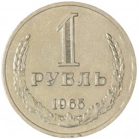 Монета 1 рубль 1965