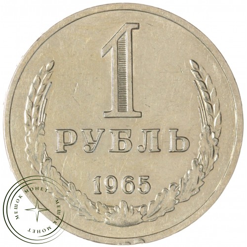 1 рубль 1965 — 93699796