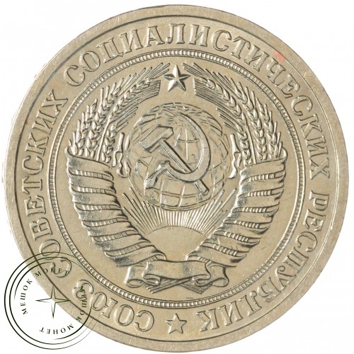 1 рубль 1965 — 93699796