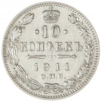 Монета 10 копеек 1911 СПБ ЭБ