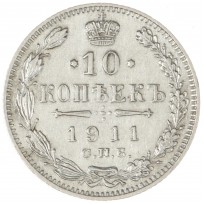 Монета 10 копеек 1911 СПБ ЭБ