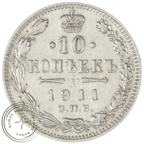 10 копеек 1911 СПБ ЭБ — 937044399