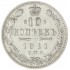 10 копеек 1911 СПБ ЭБ