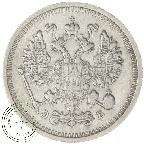 10 копеек 1911 СПБ ЭБ — 937044399