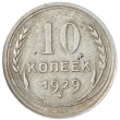 10 копеек 1929