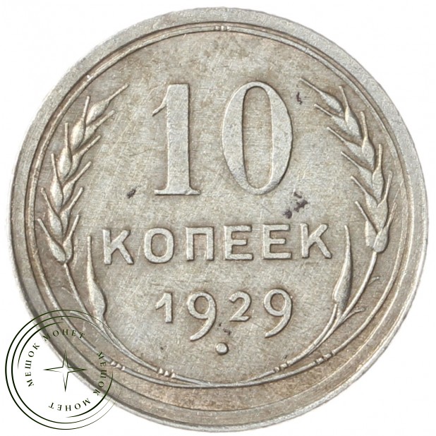 10 копеек 1929 - 937042004