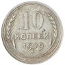 10 копеек 1929 - 937042004