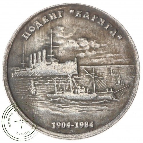 Копия 1 рубль 1984 Подвиг Варяга — 40126299