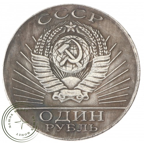 Копия 1 рубль 1984 Подвиг Варяга — 40126299