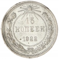 15 копеек 1922