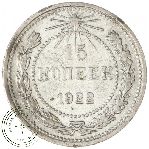 15 копеек 1922 — 86218287