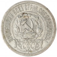 15 копеек 1922