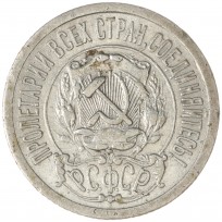15 копеек 1922