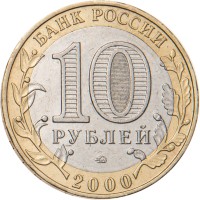 Монета 10 рублей 2000 Политрук ММД