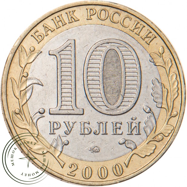 10 рублей 2000 55 лет Победы: Политрук ММД