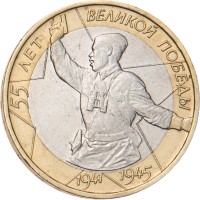 Монета 10 рублей 2000 Политрук ММД