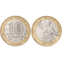 Монета 10 рублей 2000 Политрук ММД
