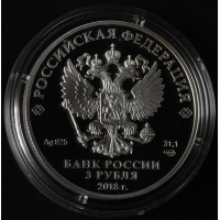 Монета 3 рубля 2018 Волгоград