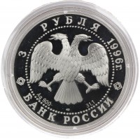 Монета 3 рубля 1996 Зимний дворец